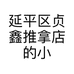延平区贞鑫推拿店的小店