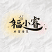 福小睿外贸