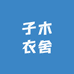 子木衣舍