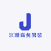 江潮商务男装