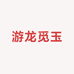 游龙觅玉
