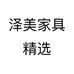泽美家具精选个体店