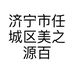 济宁市任城区美之源百货超市的小店个体店