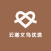 云湘义乌优选百货