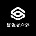 复仇者户外