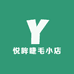 悦眸睫毛小店