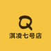 淇凌七号店