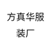 方真华服装厂