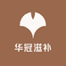 华冠滋补养生铺