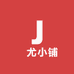 璟尤小铺