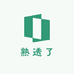 熟透了