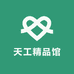 天工精品馆