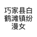 巧家县白鹤滩镇纷漫女装店的小店个体店