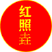 红照垚服饰