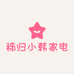 秭归小韩家电维修部