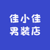 佳小佳男装店