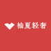 柚夏轻奢