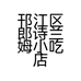 邗江区郎诗兰姆小吃店的小店