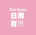日用百货Perfeon
