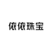 依依珠宝1