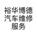 裕华博德汽车维修服务中心的小店