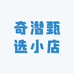 奇潜甄选小店