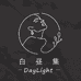 白昼集DayLight