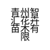 青州智汇花卉苗木有限公司的小店