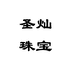 圣灿珠宝个体店