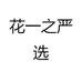 花一之严选