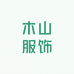 天津北辰木山服饰工作室