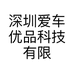 深圳爱车优品科技有限公司的小店