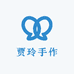 贾玲手作