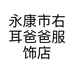 永康市右耳爸爸服饰店的小店