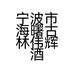 宁波市海曙古林伟辉酒店用品商行的小店