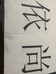 连州市依尚服装店的小店
