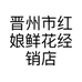 晋州市红娘鲜花经销店的小店个体店