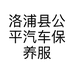 洛浦县公平汽车保养服务中心的小店个体店