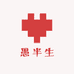愚半生