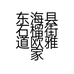 东海县石榴街道欧雅家居馆的小店个体店