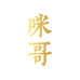 咪哥手作焙坊