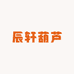辰轩葫芦