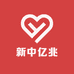 新中亿兆