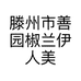 滕州市善园椒兰伊人美容养生会所的小店