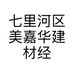 七里河区美嘉华建材经营部的小店