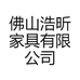 佛山浩昕家具有限公司