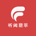 听阈翡翠