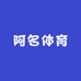 阿名体育