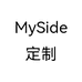 MySide定制