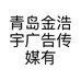 青岛金浩宇广告传媒有限公司的小店